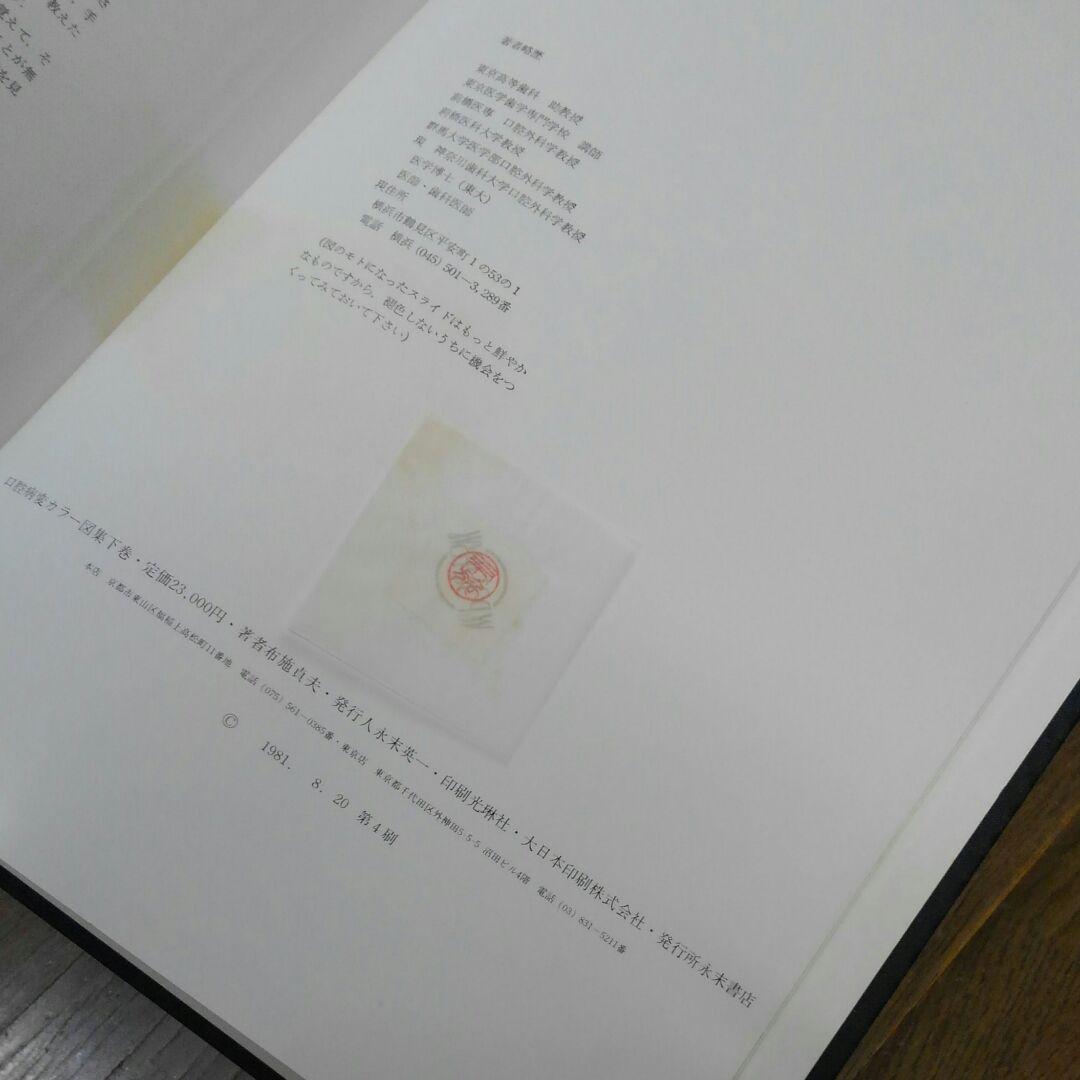 医学書　口腔病変カラー図集　古書