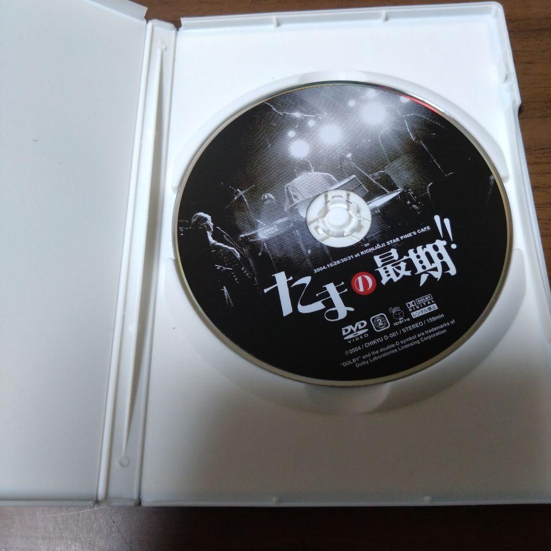 たま / たまの最期!!　DVD