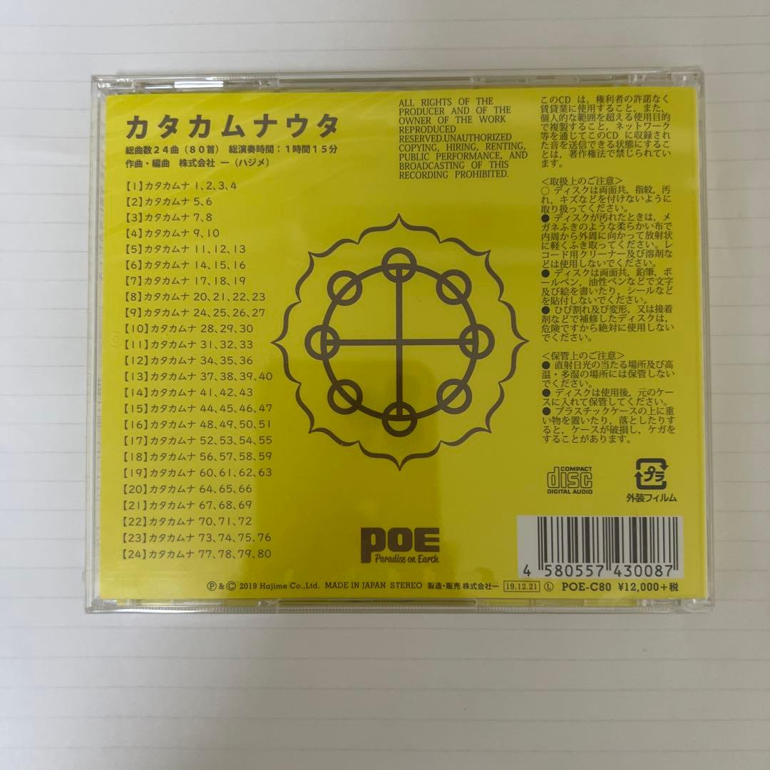 カタカムナ80首全曲入りCD