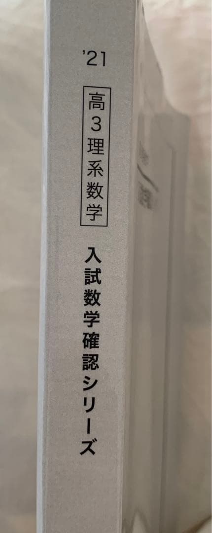 入試数学確認シリーズ　高3理系数学　鉄緑会