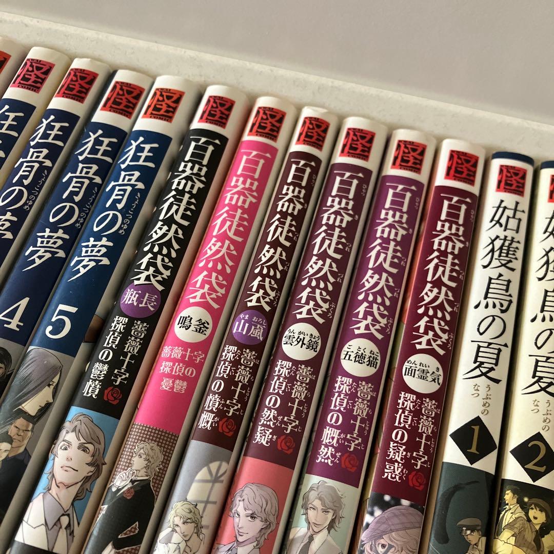 【京極夏彦シリーズ】魍魎の匣/狂骨の夢/百器徒然袋/姑獲鳥の夏/絡新婦の理…他