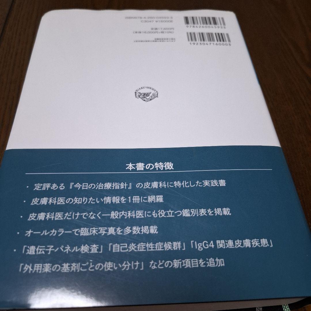 今日の皮膚疾患治療指針 第5版