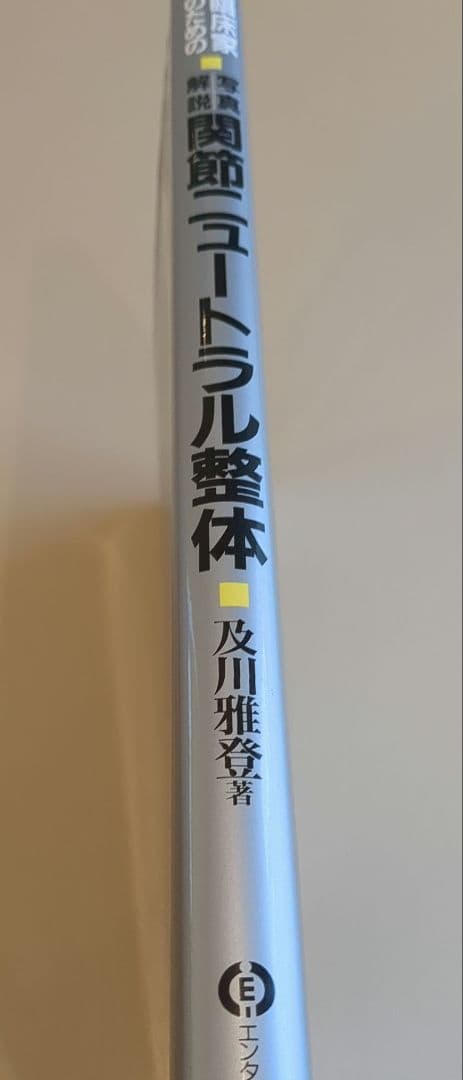 関節ニュートラル整体　関節PNF整体　スポーツ整体　及川雅登