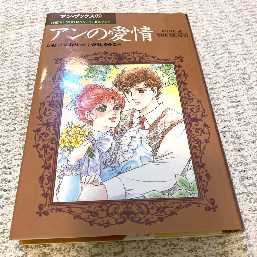 【美品】【初版】✨いがらしゆみこ　赤毛のアン(全5巻)✨漫画5冊　くもん出版
