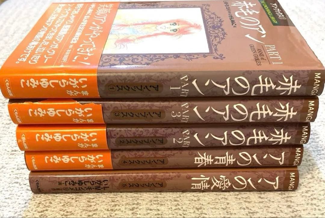 【美品】【初版】✨いがらしゆみこ　赤毛のアン(全5巻)✨漫画5冊　くもん出版