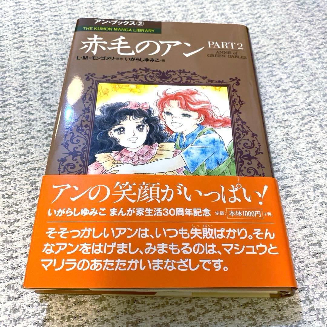 【美品】【初版】✨いがらしゆみこ　赤毛のアン(全5巻)✨漫画5冊　くもん出版