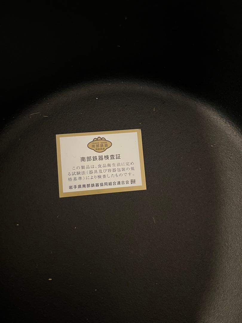 柳宗理　南部鉄器　鉄鍋深型　22㎝　TEKKI