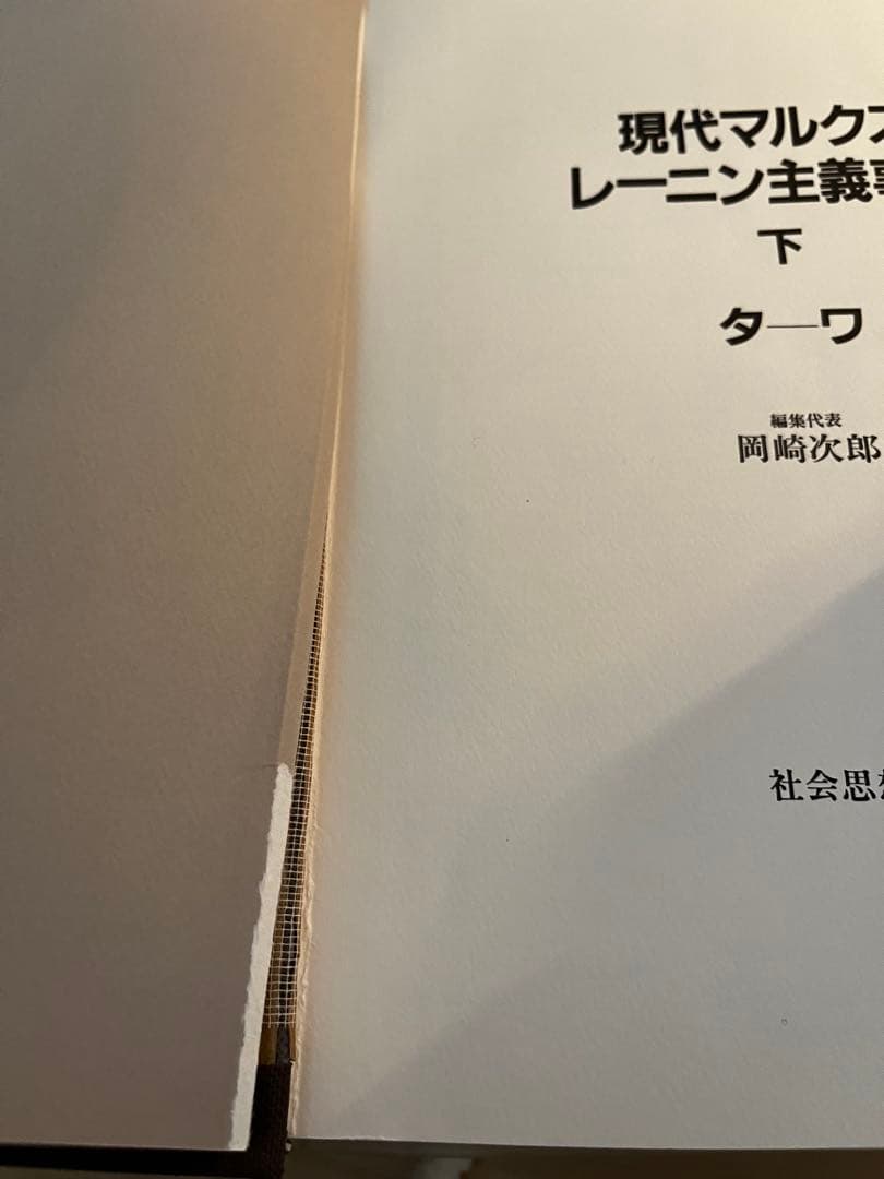 現代マルクス＝レーニン主義事典 上 下