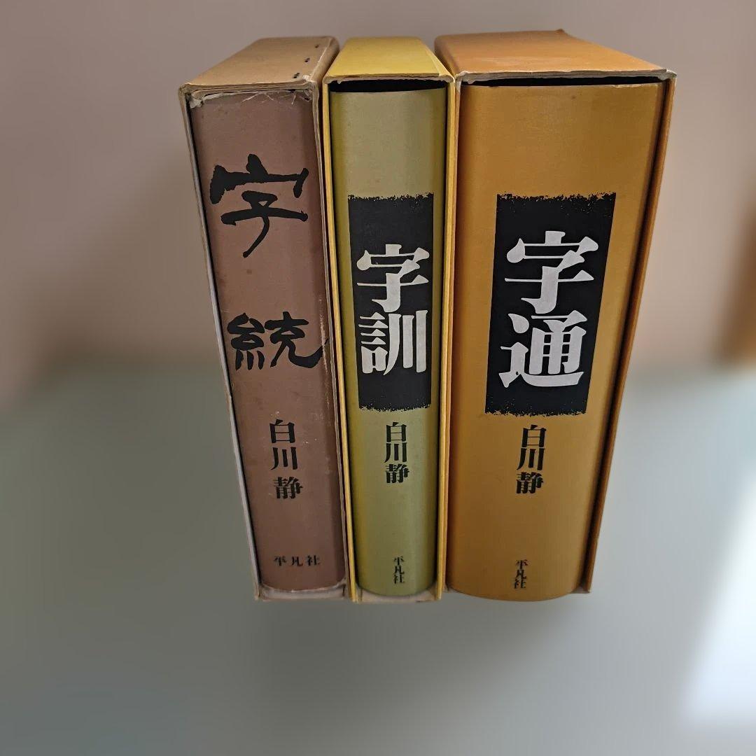 字通・字訓・字統 3冊セット