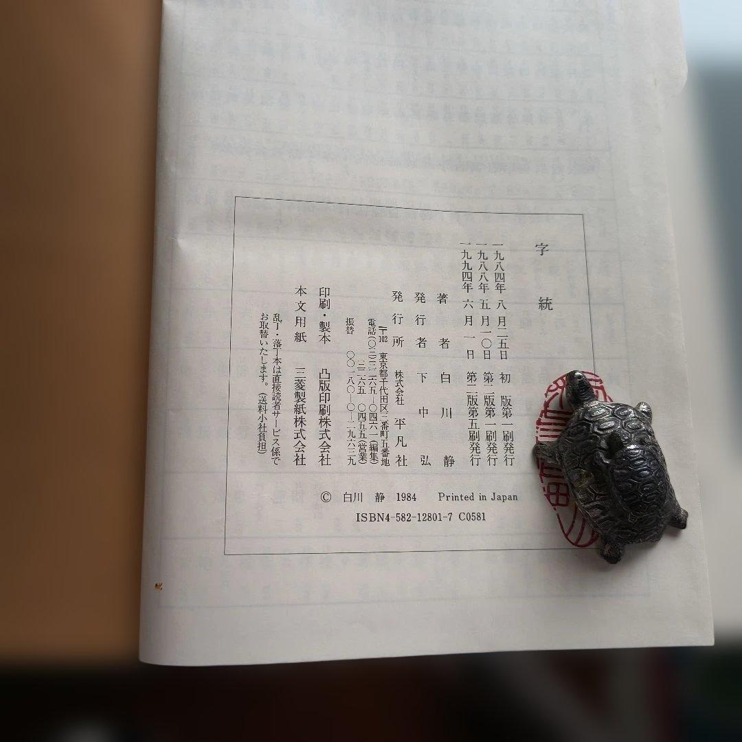 字通・字訓・字統 3冊セット