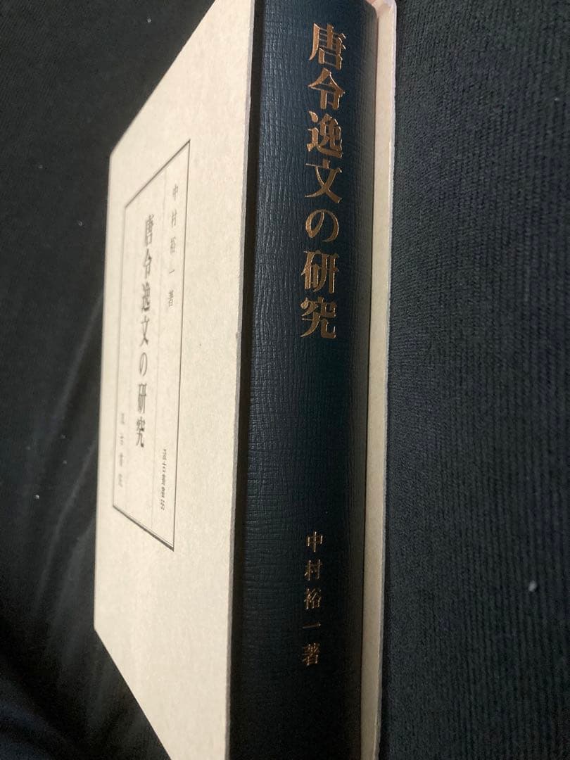 4/8出品　中村裕一　唐令逸文の研究　汲古書院