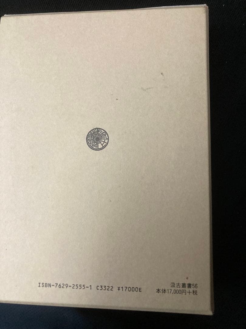 4/8出品　中村裕一　唐令逸文の研究　汲古書院