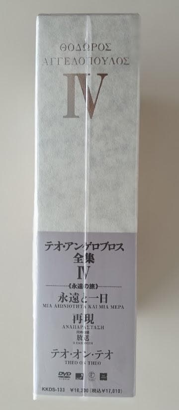 【美品】テオ・アンゲロプロス全集 DVD-BOX IV (永遠と一日他）