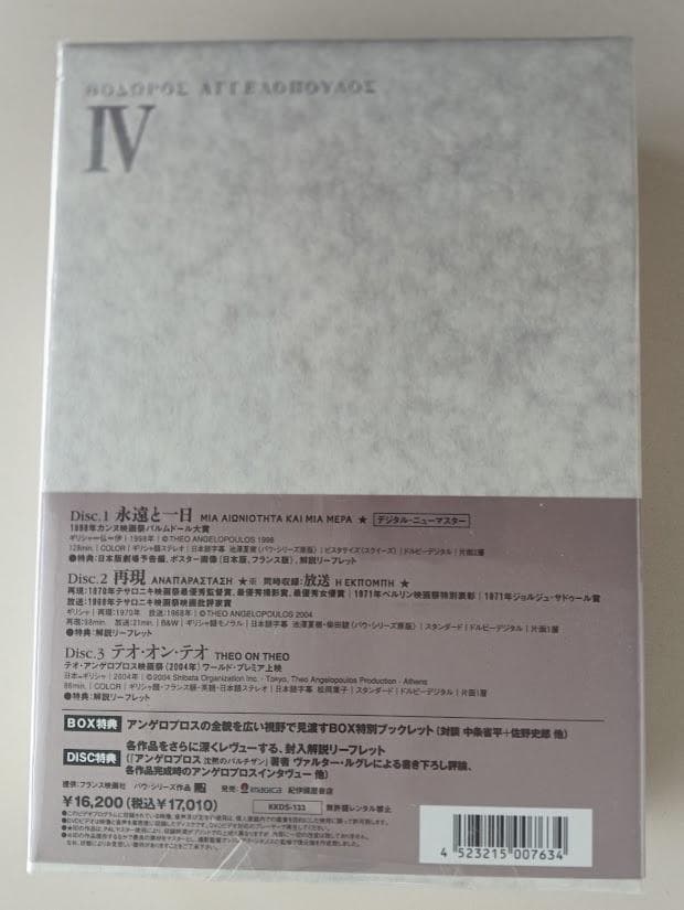 【美品】テオ・アンゲロプロス全集 DVD-BOX IV (永遠と一日他）