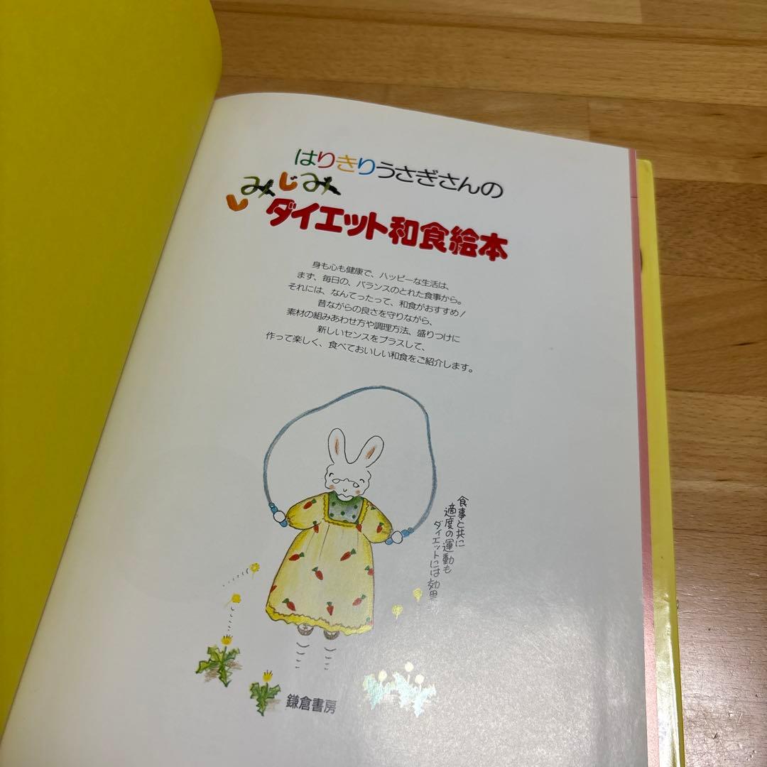 はりきりうさぎさんのしみじみダイエット和食絵本
