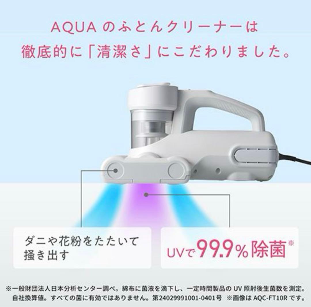 【新品未開封】AQUA ふとんクリーナー AQC-FT1R