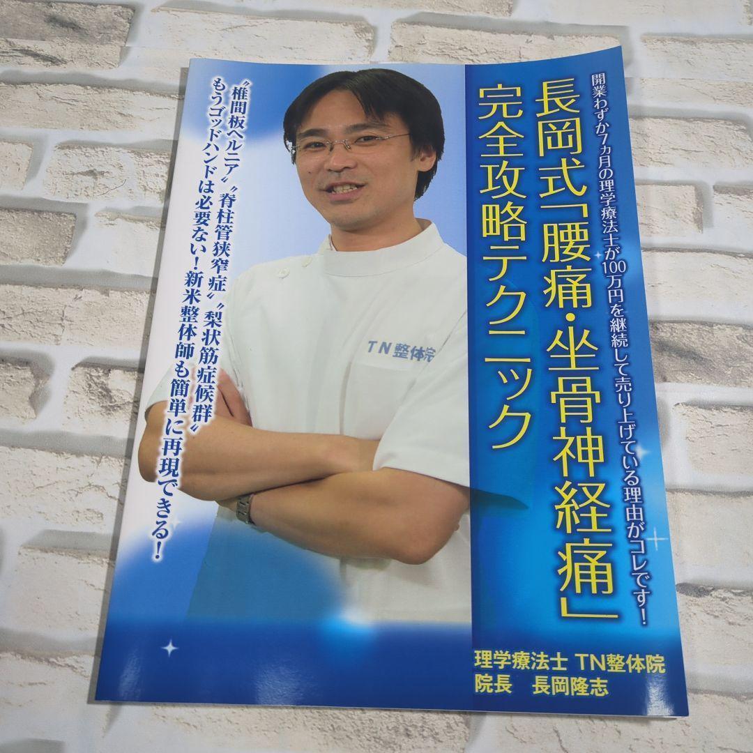 長岡式 腰痛・坐骨神経痛 DVD 3枚組＋特典DVD・パンフレット