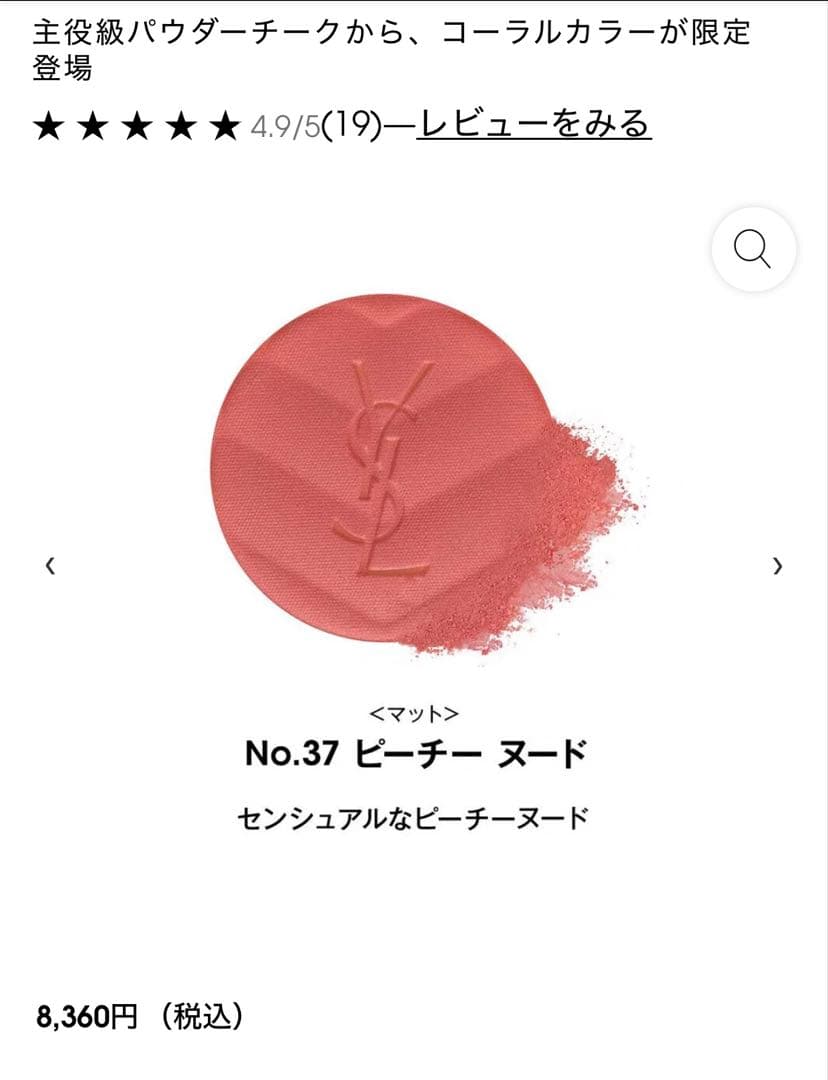 YSL メイクミーブラッシュ パウダー コーラルカラー