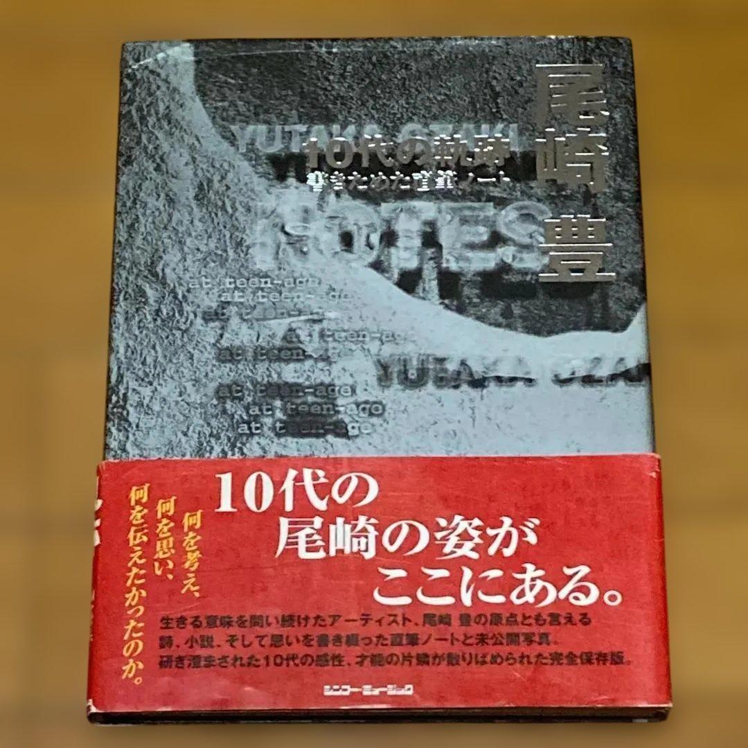 【絶版】【初版】尾崎豊の直筆ノート　歌詞、ライブMC、小説　作品の原形メモ