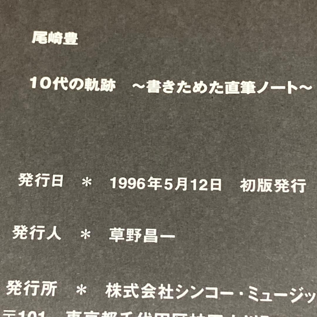 【絶版】【初版】尾崎豊の直筆ノート　歌詞、ライブMC、小説　作品の原形メモ