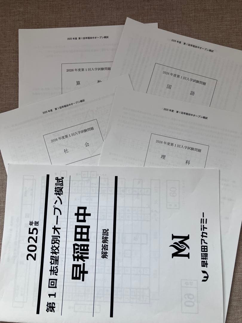 2025年度 早稲田中 第1回志望校別オープン模試