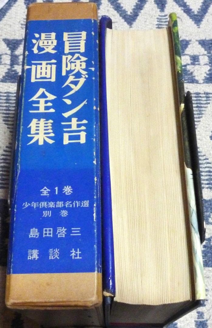 少年倶楽部　名作選 別巻 全1巻　 島田啓三　 冒険ダン吉 漫画全集