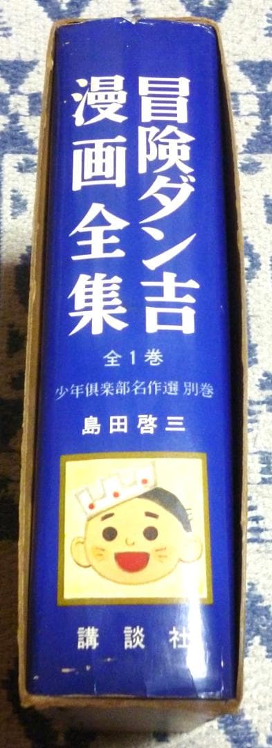少年倶楽部　名作選 別巻 全1巻　 島田啓三　 冒険ダン吉 漫画全集