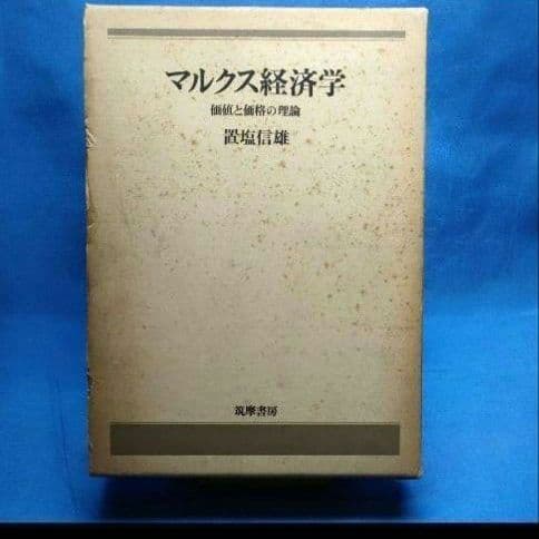 マルクス経済学 　置塩信雄著