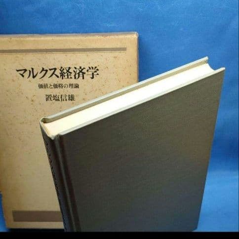 マルクス経済学 　置塩信雄著