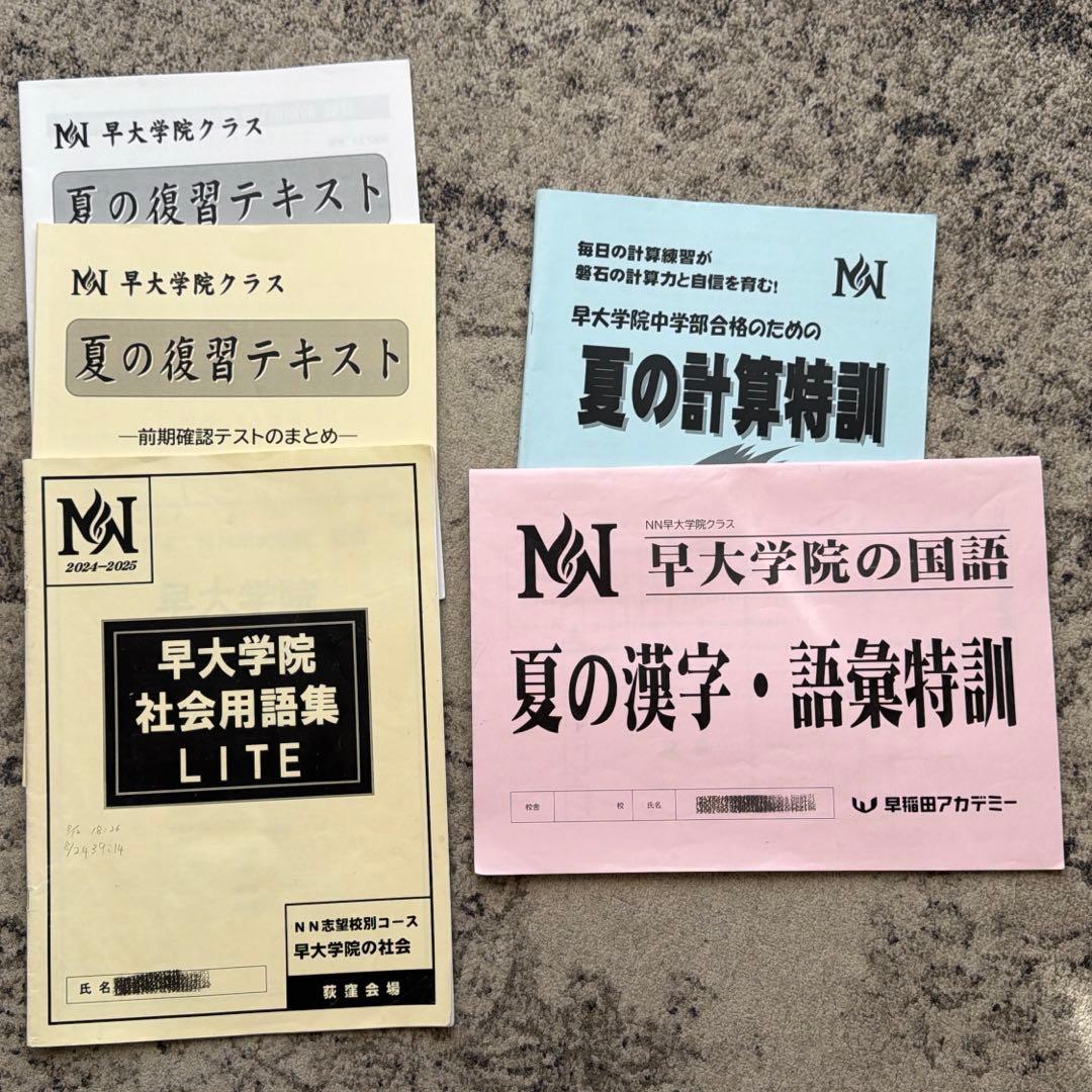 絶対合格！NN志望校別コース　早大学院　日曜講座 前期（4月から7月まで）４科