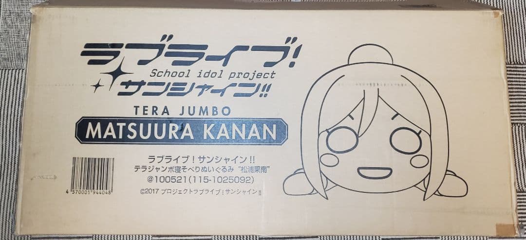 テラジャンボ　松浦果南ちゃんラブライブ！サンシャイン　　寝そべり