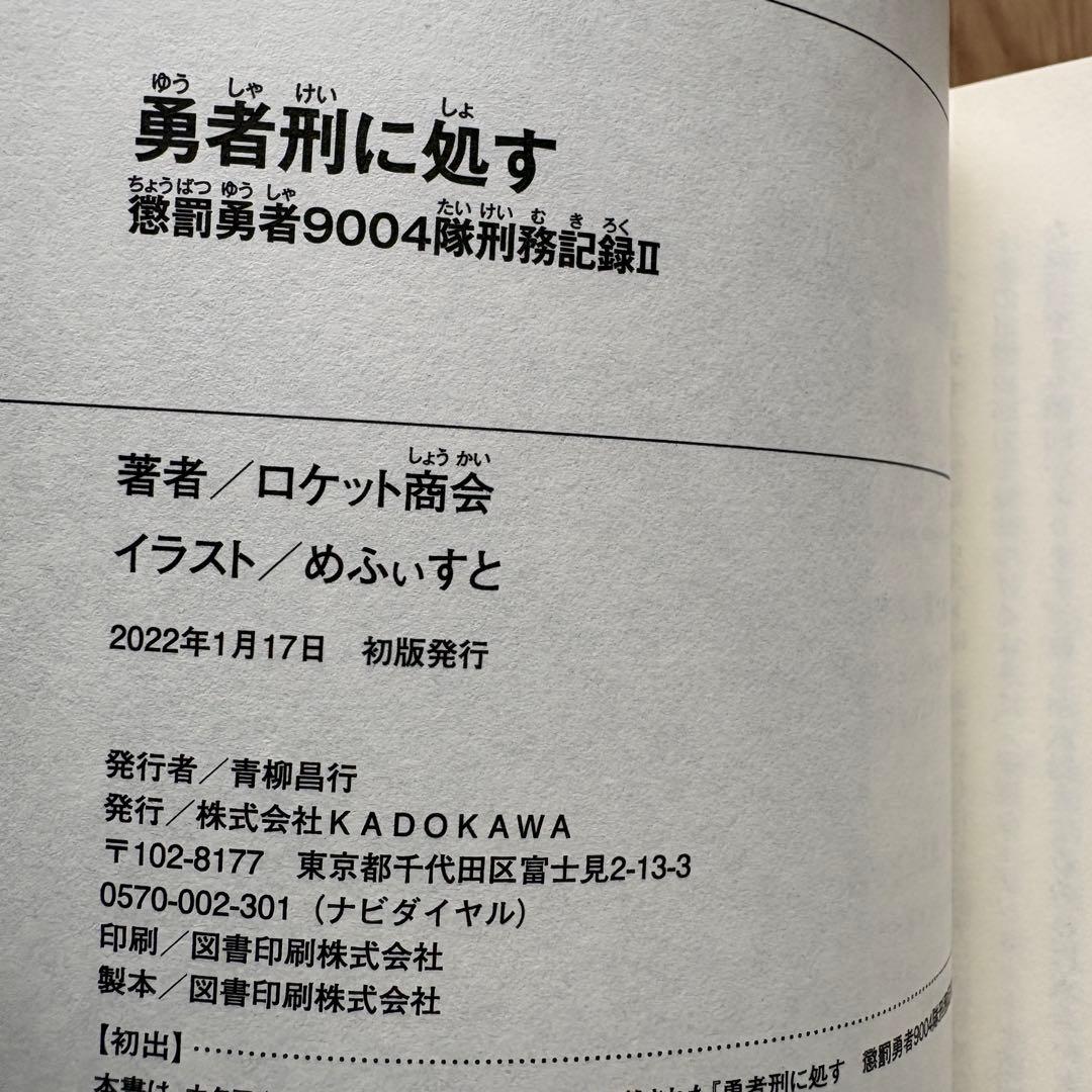 【全巻初版】勇者刑に処す ロケット商会 1-8巻 最新刊 アニメ化 ラノベ