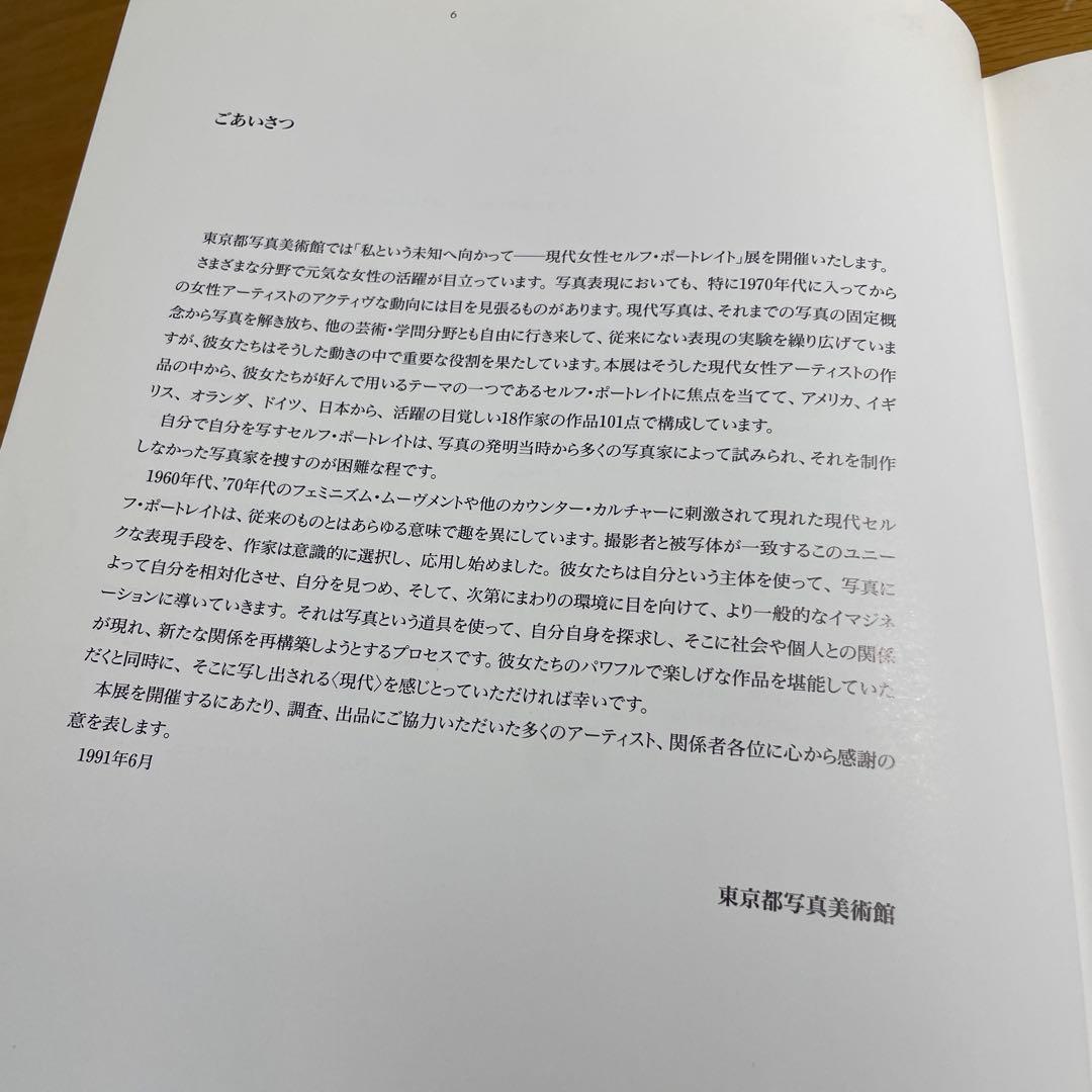 『私という未知へ向かって』現代女性セルフ・ポートレイト｜東京都写真美術館 図録