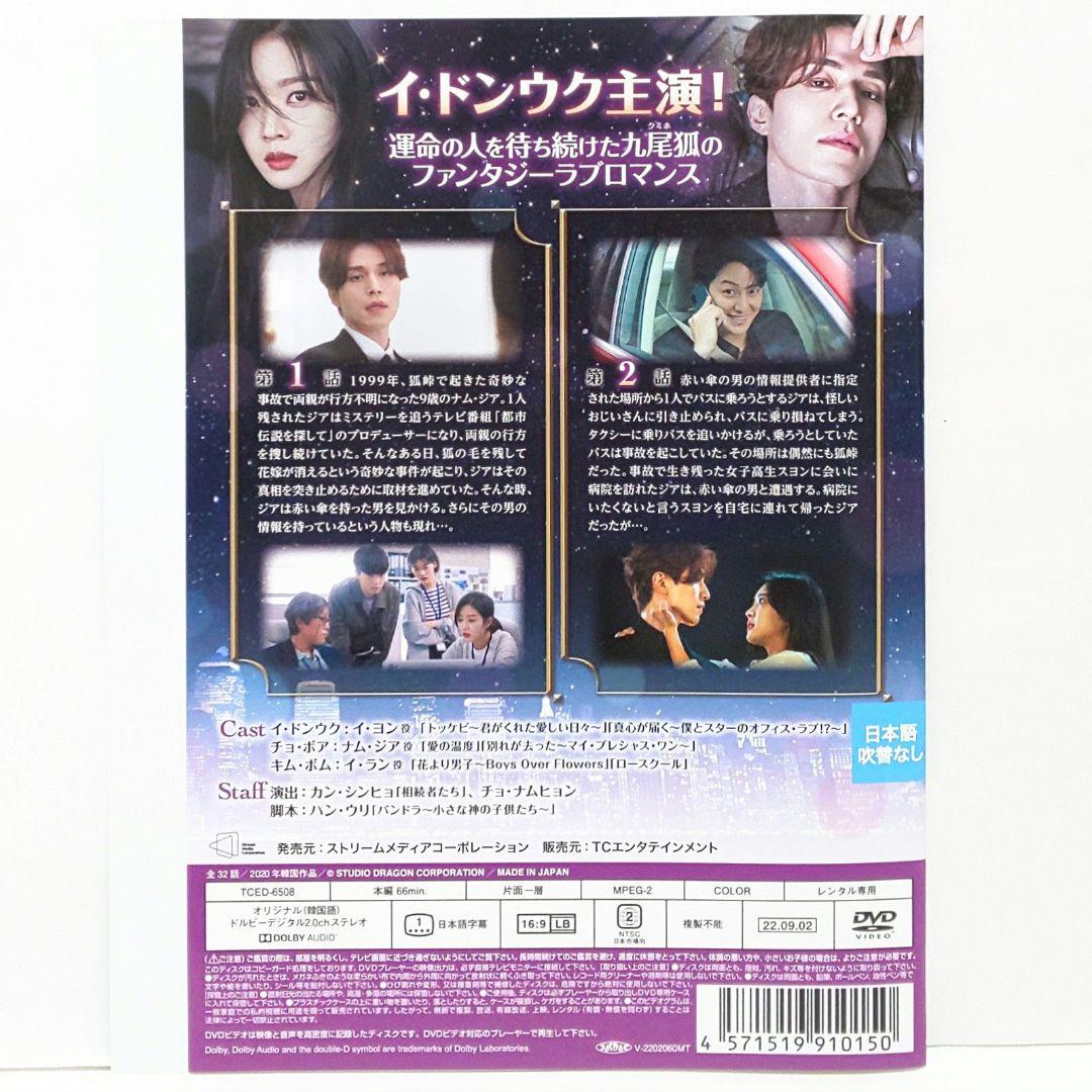九尾狐伝 不滅の愛 DVD 全巻 セット 韓国 ドラマ イ・ドンウク チョ・ボア