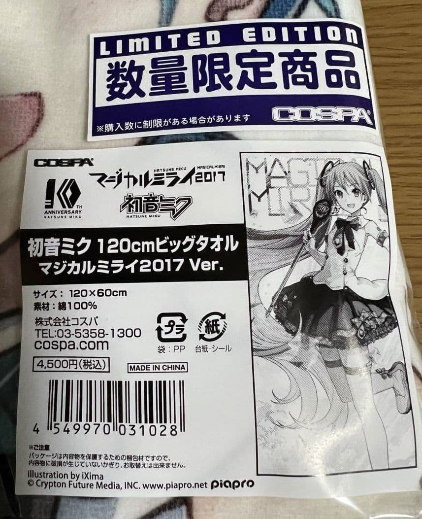 新品未開封品 初音ミク 120cmビッグタオル マジカルミライ2017ver.