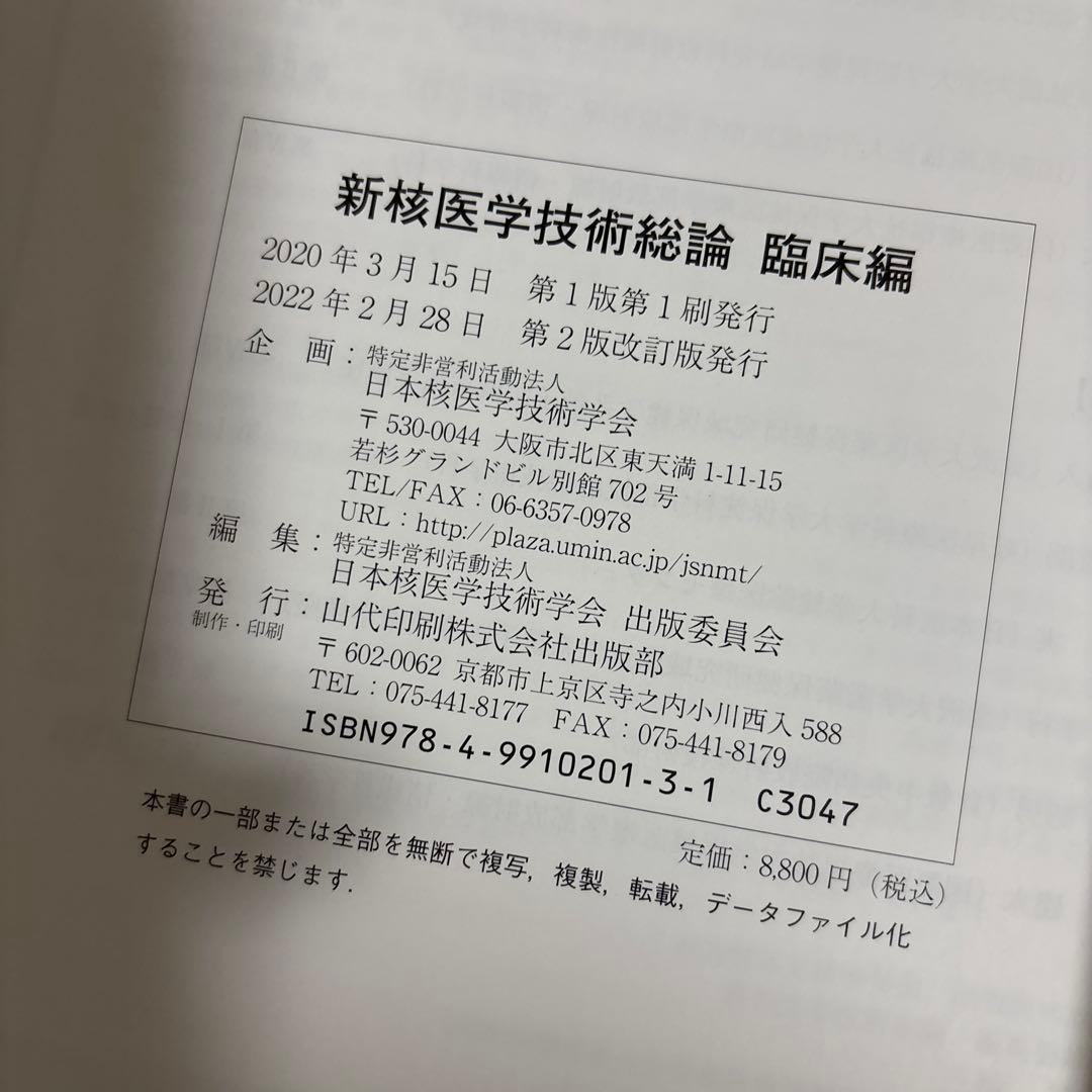 新核医学技術総論 臨床編
