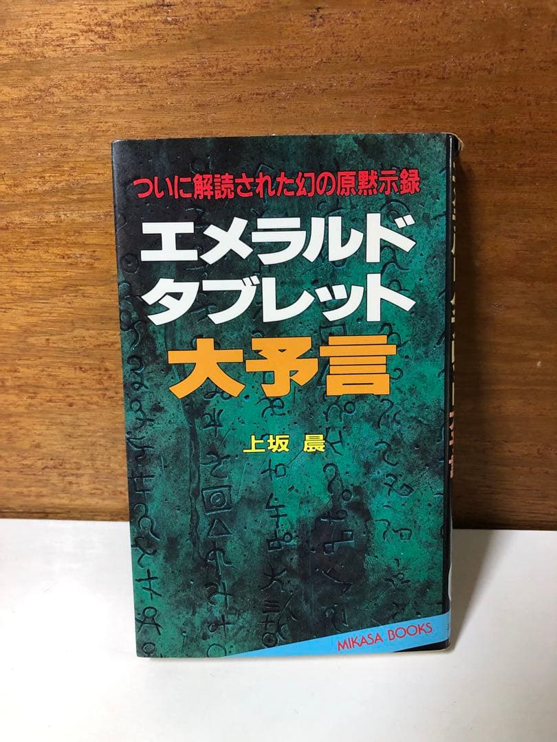 エメラルド・タブレット大予言【匿名配送】