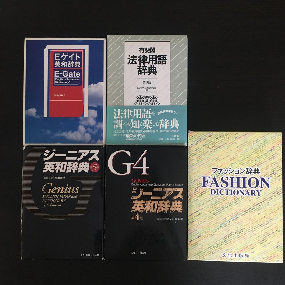 ジーニアス英和辞典 第5版　他11冊