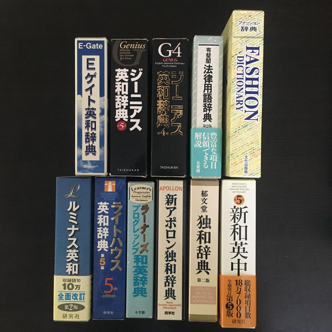 ジーニアス英和辞典 第5版　他11冊