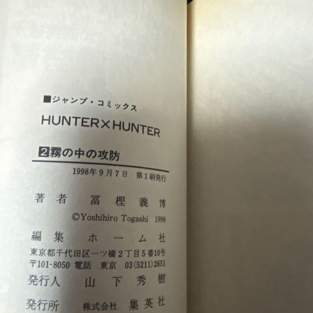 ハンターハンター　初版　1巻　2巻　チラシ　コミックニュース