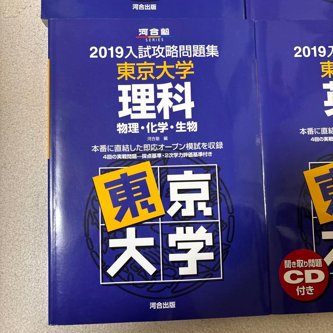 入試攻略問題集東京大学　2019 数学、英語、国語、理科