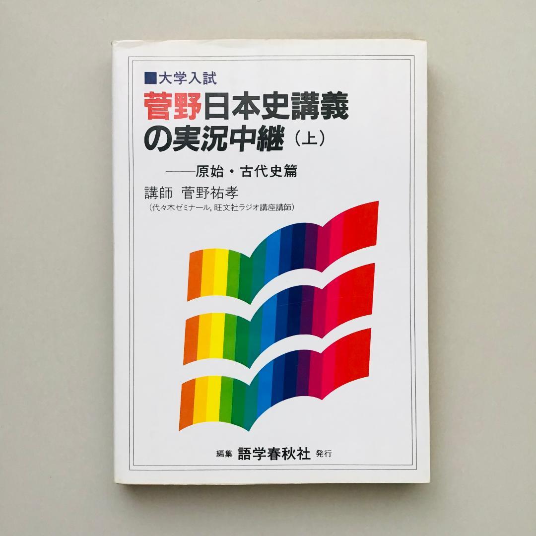 【レア】菅野 日本史講義の実況中継 全5冊 +菅野の日本史 最速講義 1冊