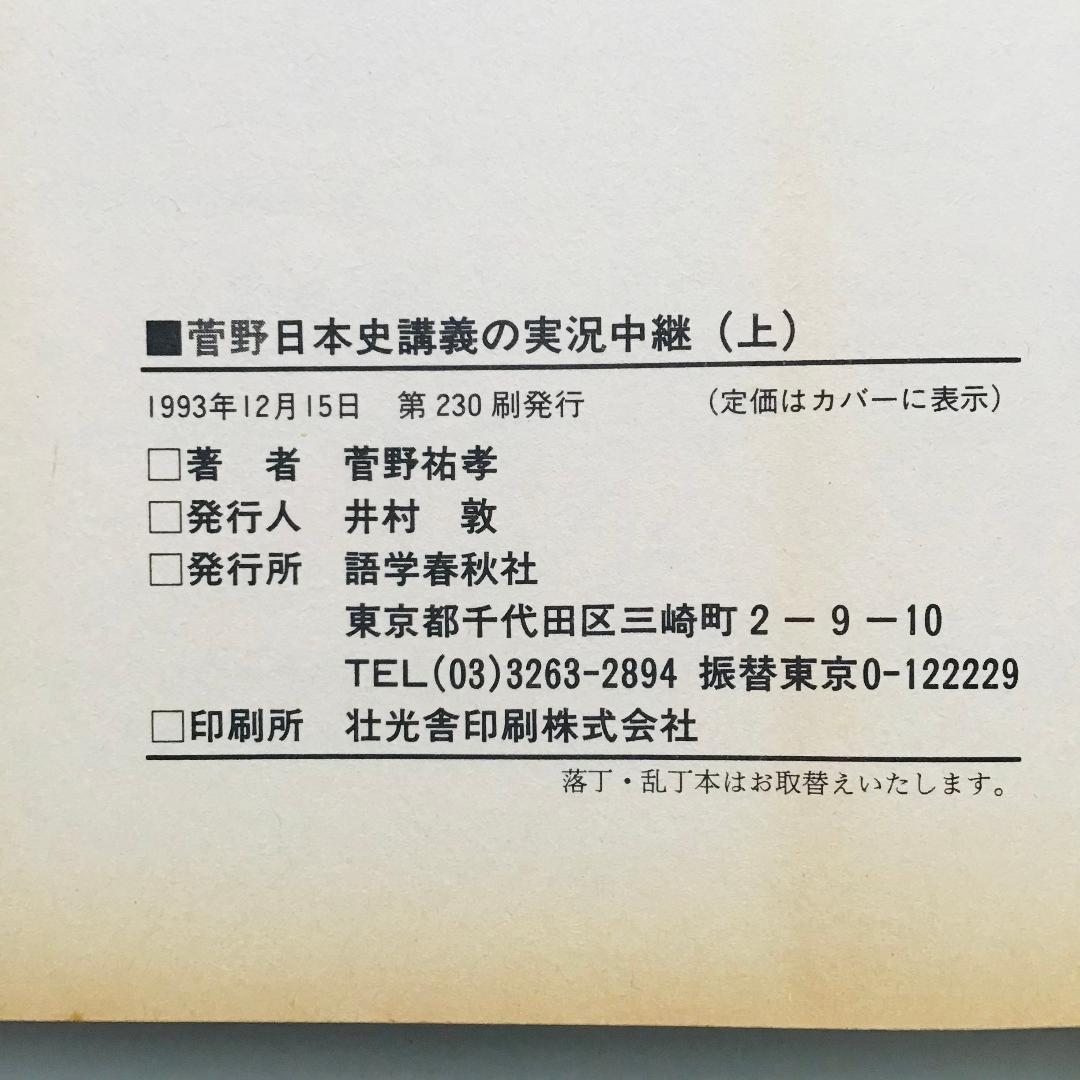 【レア】菅野 日本史講義の実況中継 全5冊 +菅野の日本史 最速講義 1冊