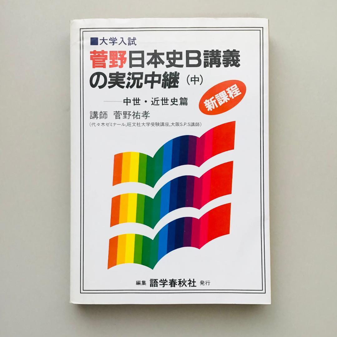 【レア】菅野 日本史講義の実況中継 全5冊 +菅野の日本史 最速講義 1冊
