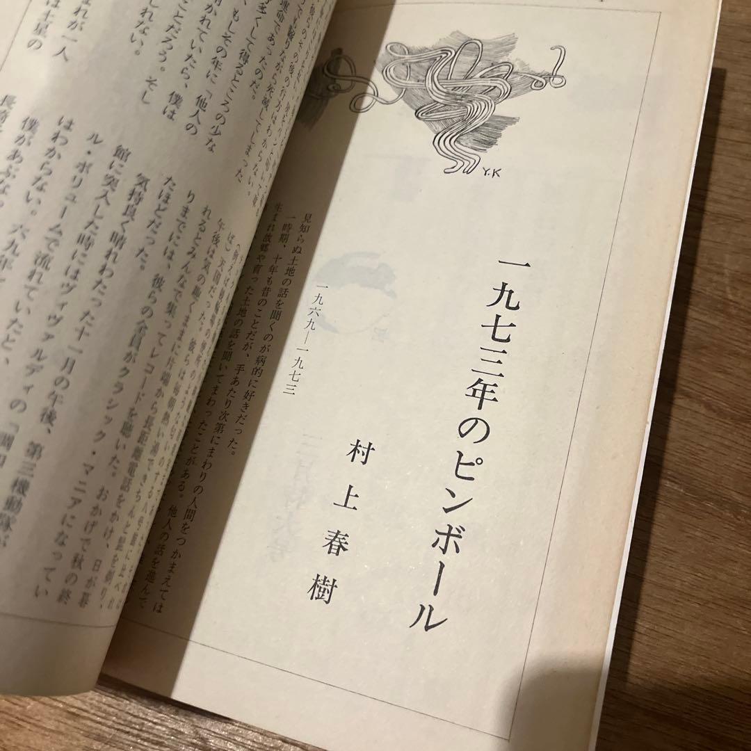 「一九七三年のピンボール」掲載「群像」1980年3月号 35巻3号