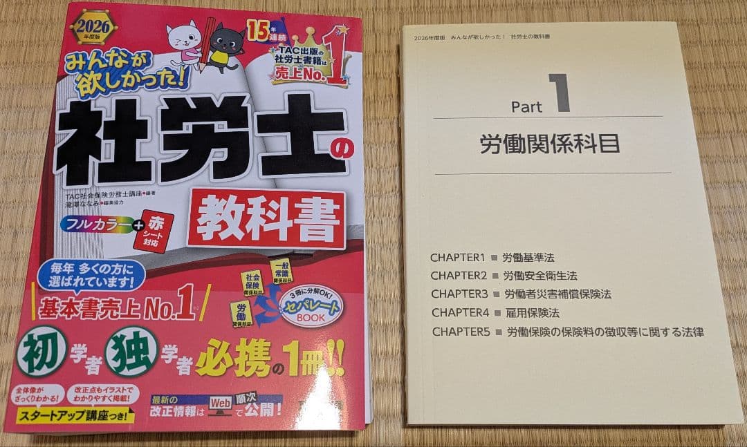 2026年度版 みんなが欲しかった! 社労士の教科書・問題集