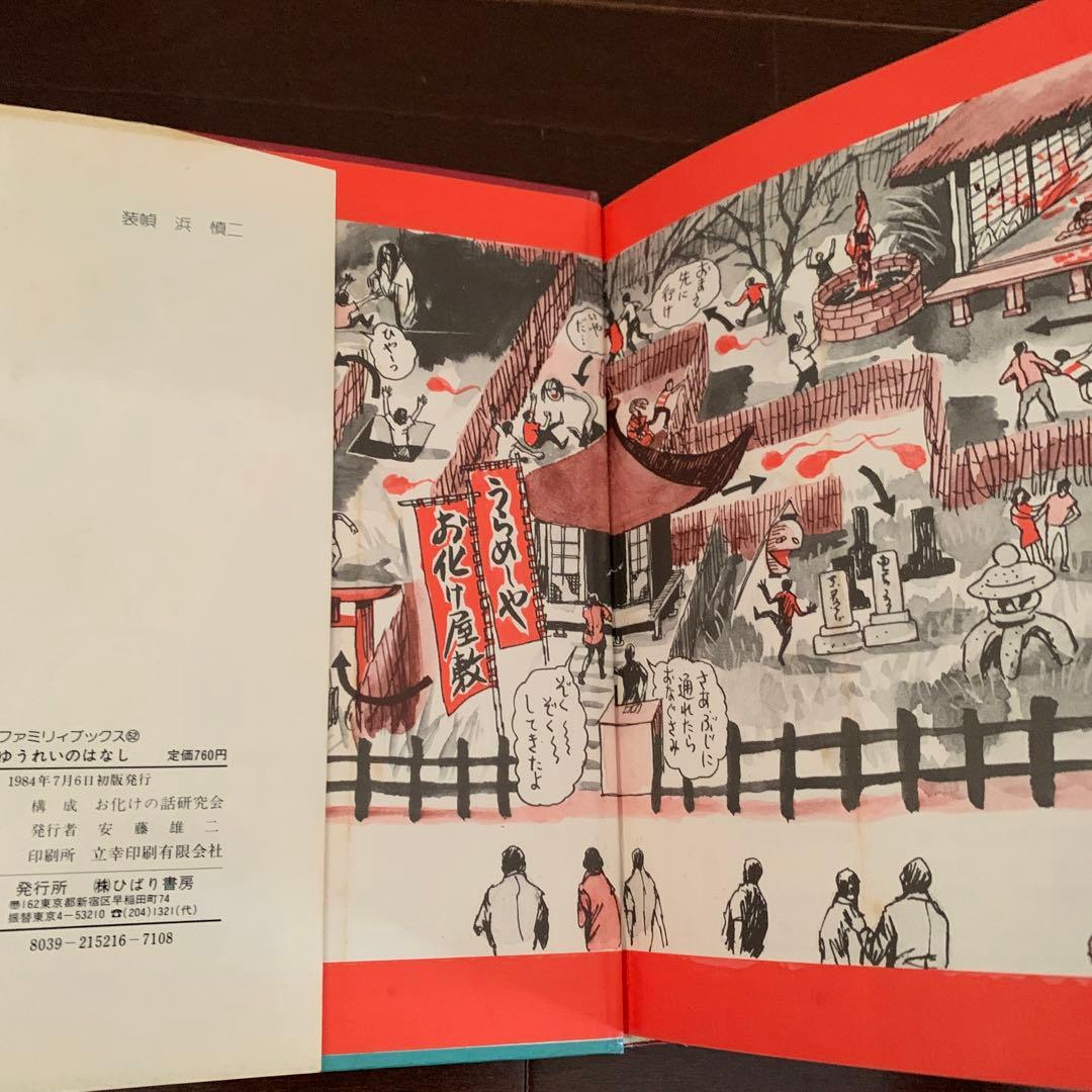 昭和レトロ　激レア　ゆうれいのはなし ひばり書房