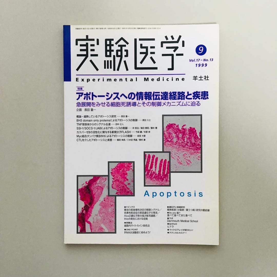 実験医学 1999〜2001年 9冊セット