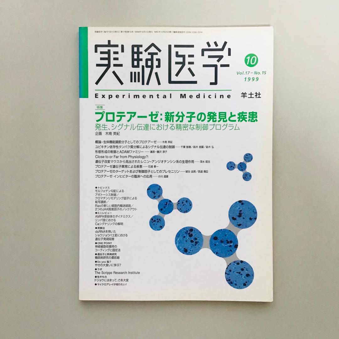実験医学 1999〜2001年 9冊セット