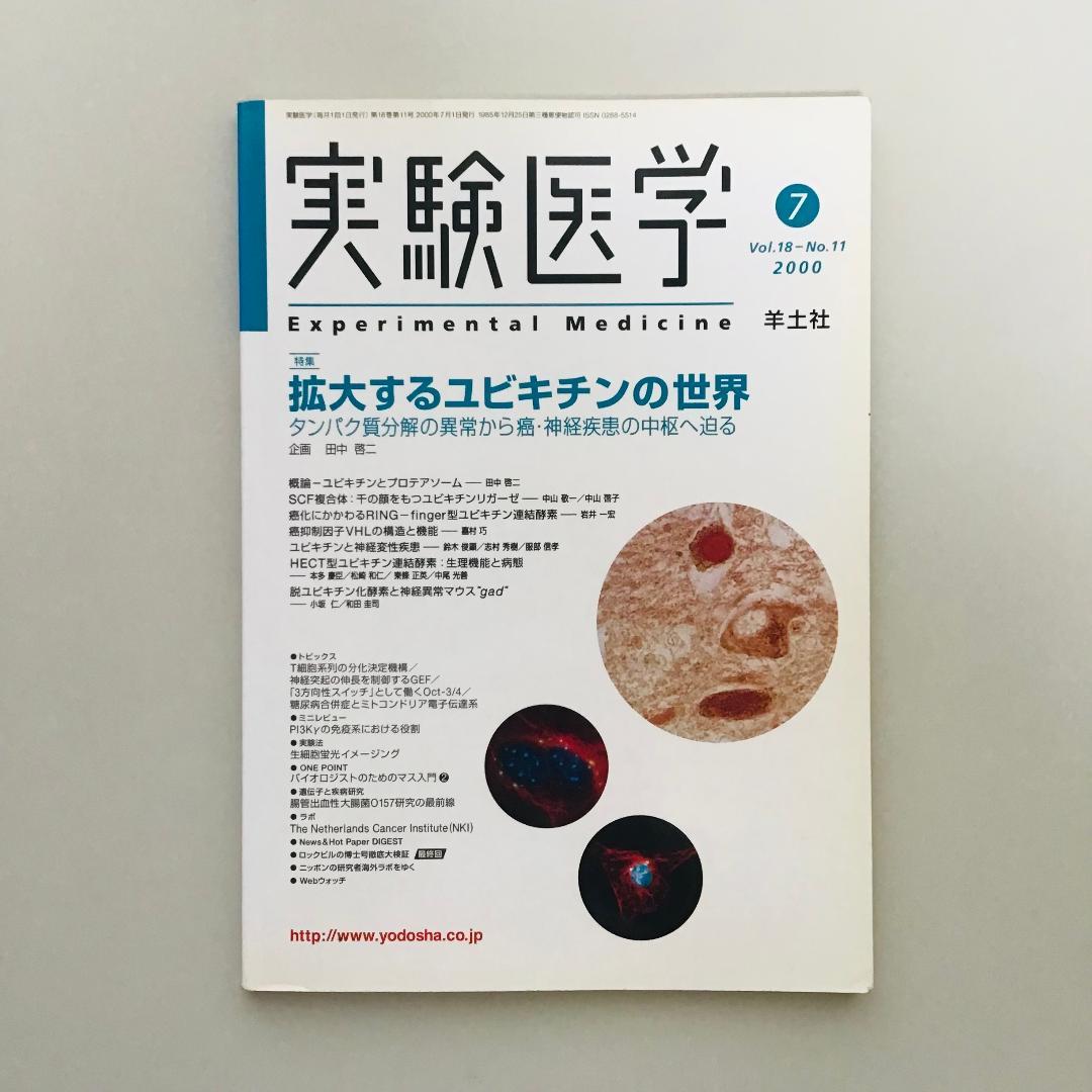 実験医学 1999〜2001年 9冊セット